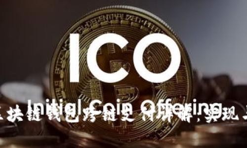 PHP区块链钱包跨链支付详解：实现与应用