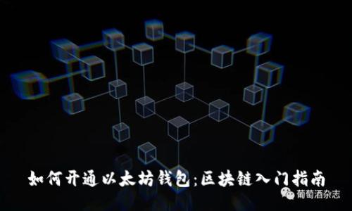 如何开通以太坊钱包：区块链入门指南