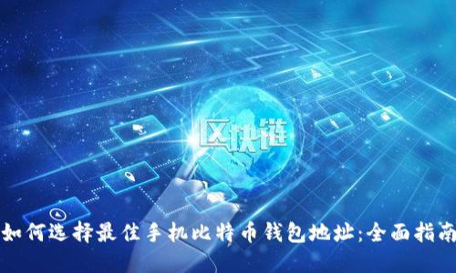 如何选择最佳手机比特币钱包地址：全面指南