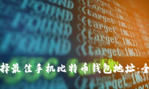 如何选择最佳手机比特币钱包地址：全面指南