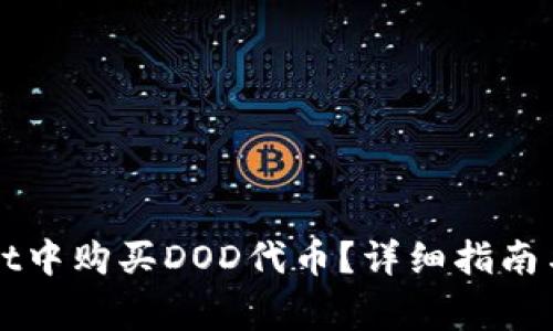 如何在tpWallet中购买DOD代币？详细指南与常见问题解答