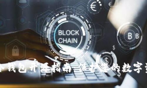 以太坊冷钱包开源指南：保护您的数字资产安全