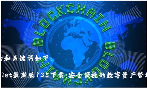 思考的和关键词如下：

TPWallet最新版135下载：安全便捷的数字资产管理工具