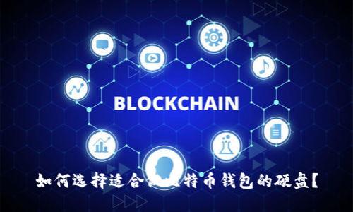 如何选择适合做比特币钱包的硬盘？