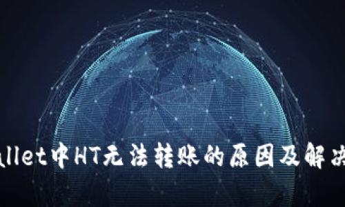 tpWallet中HT无法转账的原因及解决方案
