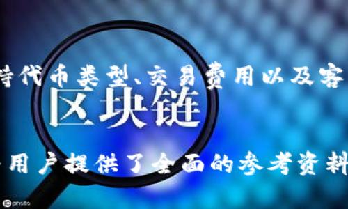 tiaoti如何安全有效地移除tpWallet代币？/tiaoti  
tpWallet, 代币移除, 安全转移, 数字资产管理/guanjianci  

### 内容主体大纲  
1. **引言**  
   - 代币移除的背景  
   - tpWallet简介  

2. **tpWallet代币的基本概念**  
   - tpWallet是什么？  
   - 代币在区块链上的作用  

3. **为什么需要移除tpWallet代币？**  
   - 安全性考虑  
   - 资产管理策略  

4. **tpWallet代币移除的步骤**  
   - 准备工作  
     - 检查钱包余额  
     - 确认代币类型  
   - 实际操作  
     - 代币移除的具体操作步骤  
   - 注意事项  
     - 验证操作的正确性  

5. **代币移除后的管理建议**  
   - 资产分配  
   - 定期审查代币持有情况  

6. **常见问题解析**  
   - 如何确认代币是否已成功移除？  
   - 移除代币后延续的管理策略有哪些？  
   - tpWallet的安全性如何保障？  
   - 如何处理移除过后的问题？  
   - 代币转移过程中可能遇到的障碍及解决方法  
   - tpWallet代币与其他平台的对比  

### 引言  
在数字货币日益普及的时代，代币管理越来越受到关注。当用户想要移除一些不再使用的代币时，正确的方法和策略就显得尤为重要。tpWallet是一种流行的数字钱包，支持多种代币存储与管理，本文将详细介绍如何安全有效地移除tpWallet中的代币。

### 1. tpWallet代币的基本概念  
#### tpWallet是什么？  
tpWallet是一款支持多种数字货币的跨链钱包，用户可以在其中安全地存储和管理不同的代币。tpWallet的界面友好，功能强大，适合个人和机构用户使用。

#### 代币在区块链上的作用  
代币是区块链生态系统中不可或缺的一部分，它们不仅代表了数字资产的价值，还承载着不同的用途和功能。在tpWallet中，用户可以持有各种类型的代币，例如用于支付、投票或参与特定项目。

### 2. 为什么需要移除tpWallet代币？  
#### 安全性考虑  
有时，用户可能希望将代币移除以加强资产的安全防护，例如当它们认为某些代币面临风险时，移除代币可以降低损失的可能性。

#### 资产管理策略  
在数字货币投资中，决策能力至关重要。主动移除不再具备投资潜力或者不符合个人投资目标的代币，对于资产组合至关重要。

### 3. tpWallet代币移除的步骤  
#### 准备工作  
##### 检查钱包余额  
在决定移除代币之前，用户需要首先检查tpWallet中的整体余额，以核对各个代币的数量。

##### 确认代币类型  
了解自己持有的代币类型也非常重要。有些代币可能需要特别的操作步骤进行移除。

#### 实际操作  
##### 代币移除的具体操作步骤  
用户需要登录tpWallet，找到要移除的代币，按照界面提示进行操作，包括输入数量、确认信息等。

#### 注意事项  
##### 验证操作的正确性  
在移除操作完成后，建议用户再次确认移除的代币已经从钱包中成功移除，以避免资产安全问题。

### 4. 代币移除后的管理建议  
#### 资产分配  
代币移除并不意味着资产管理结束，用户应该及时审视现有资产，并根据市场变化进行合理分配。

#### 定期审查代币持有情况  
建议用户定期审查自己持有的代币，确保其符合自己的投资策略和风险承受能力。

### 常见问题解析  
#### 1. 如何确认代币是否已成功移除？  
确认移除的步骤  
用户可以在tpWallet的交易记录中查看该代币的移除记录，确保代币已被成功转移或移除。如果显示交易成功，通常可以确认移除已完成。此外，用户可以通过其他区块链浏览器来验证交易的真实性。  

#### 2. 移除代币后延续的管理策略有哪些？  
管理策略的重要性  
一旦计算出mr移除代币的风险，用户应在移除后根据个人的财务目标和市场变化，持续调整资产配置。这包括关注市场动态、寻求新的投资机会、以及利用剩余资产进行更高效的投资。对于每个代币的制定清晰的退出策略也是必要的。  

#### 3. tpWallet的安全性如何保障？  
提高安全性的措施  
用户需要采取多种措施来保障tpWallet的安全，包括启用两步验证、保持软件更新以及保持钱包私钥的安全等。定期审查授权的设备和清理不必要的授权也能降低安全风险。  

#### 4. 如何处理移除过后的问题？  
移除后的紧密跟踪  
用户在移除代币后应密切关注市场情况，如有需要随时调整策略。同时，了解移除代币后可能发生的后续问题，例如资本损失或市场波动，及时制定应对方案，保持灵活性是关键。  

#### 5. 代币转移过程中可能遇到的障碍及解决方法  
避免转移障碍的建议  
在代币转移过程中，可能遇到诸如网络拥堵、交易费用波动等问题。用户应关注实时交易费用，并在费用较低时进行转移。此外，确认所有地址信息的准确性也是避免转移障碍的关键。  

#### 6. tpWallet代币与其他平台的对比  
比较不同平台的代币管理  
tpWallet作为一款多币种管理钱包，与其他平台相比，提供了用户友好的操作界面和多种安全措施。然而，不同平台在支持代币类型、交易费用以及客户服务上的差别也需要用户根据自身需求做出选择。建议在选择平台时，用户应充分考虑各自的使用习惯与投资偏好。  

### 结论  
在数字货币世界中，能够有效管理自己的代币至关重要。本文详细介绍了tpWallet代币的移除流程以及相关管理策略，为用户提供了全面的参考资料。希望借助以上信息，用户能够安全有效地管理自己的数字资产，实现更高的投资回报。
