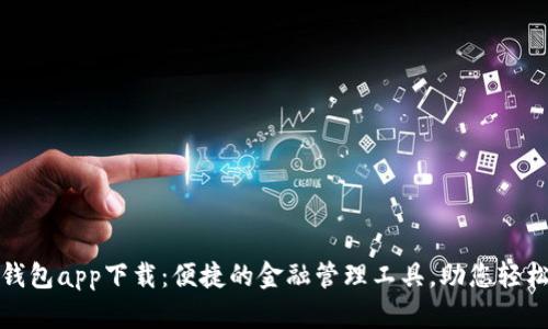 信用钱包app下载：便捷的金融管理工具，助您轻松理财