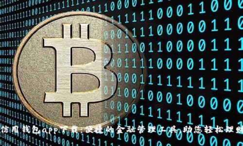 信用钱包app下载：便捷的金融管理工具，助您轻松理财