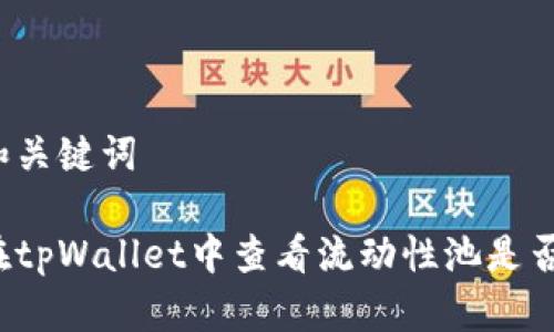 思考和关键词

如何在tpWallet中查看流动性池是否锁定？