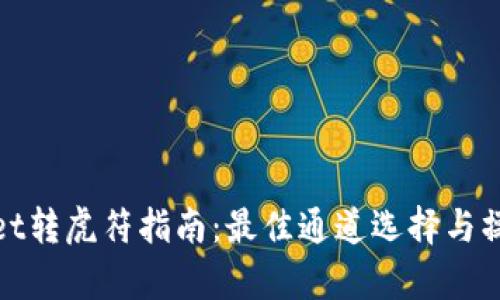 tpWallet转虎符指南：最佳通道选择与操作步骤