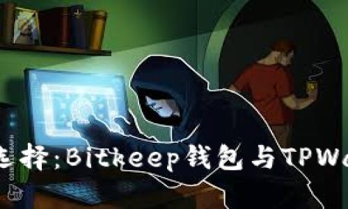  比特币钱包选择：Bitkeep钱包与TPWallet深度对比