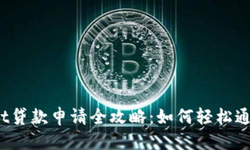 思考:  
tpWallet贷款申请全攻略：如何轻松通过审核？
