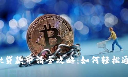 思考:  
tpWallet贷款申请全攻略：如何轻松通过审核？
