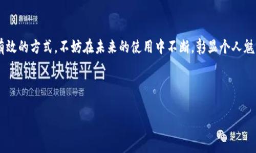   如何在tpWallet中设置个人头像 / 

 guanjianci tpWallet, 设置头像, 数字钱包, 个性化设置 /guanjianci 

### 内容主体大纲

1. 引言
   - 简介tpWallet
   - 头像在数字钱包中的重要性
2. tpWallet 的基本功能
   - 介绍tpWallet的核心功能
   - 数字钱包的使用场景
3. 设置个人头像的步骤
   - 登陆tpWallet
   - 访问设置页面
   - 上传头像
   - 头像修改的注意事项
4. 头像格式和尺寸要求
   - 支持的头像格式
   - 推荐的头像尺寸
5. 头像变更后的影响
   - 对账号的影响
   - 头像在社交中的作用
6. 常见问题解答
   - 如何删除tpWallet中的头像？
   - 为什么我的头像上传失败？
   - 如何选择合适的头像？
   - 头像会被其他用户看到吗？
   - tpWallet的安全性如何保证？
   - 头像变更后需要重新验证吗？
7. 结论
   - 总结设置头像的步骤
   - 强调个性化设置的重要性

---

## 1. 引言

### 简介tpWallet

tpWallet是一款越来越流行的数字钱包应用，旨在为用户提供安全可靠的加密资产储存和交易服务。随着数字资产的增多，越来越多的人选择使用tpWallet来管理他们的资产。除了安全性和便捷性外，tpWallet还允许用户进行个性化设置，让用户能够在视觉上表达自己的个性。

### 头像在数字钱包中的重要性

在数字钱包中，个人头像不仅是用户身份的象征，还能为使用体验增添一定的趣味性和社交感。设置一个独特的头像能够帮助用户在众多钱包中脱颖而出，同时也能够提升与其他用户互动的亲切感。

## 2. tpWallet 的基本功能

### 介绍tpWallet的核心功能

tpWallet的核心功能包括加密资产的存储、转账、兑换、交易记录查询等功能。随着这些功能的普及，越来越多的人开始接受数字钱包作为日常金融管理的工具。

### 数字钱包的使用场景

数字钱包可以广泛应用于各种场景，例如在线购物、投资、资产管理、以及P2P交易等。用户可以通过tpWallet安全、便捷地进行资产操作，这也进一步推动了数字财富的流通。

## 3. 设置个人头像的步骤

### 登陆tpWallet

在设置头像之前，用户首先需要确保他们已经成功登陆到tpWallet。用户可以使用注册时所用的邮箱和密码进行登陆，或者使用社交帐户直接登入。

### 访问设置页面

一旦登陆成功，用户需要找到应用中的“设置”选项，通常这个选项可以在主页的右上角。点击进入“设置”页面。

### 上传头像

在设置页面中，用户会找到“头像”或“个人信息”相关的选项。点击“上传头像”按钮，从本地设备中选择合适的图片文件，完成上传。

### 头像修改的注意事项

上传头像时，用户需要注意选择清晰、合适的图片，以确保在数字钱包的界面中良好的显示效果。同时，避免使用包含敏感信息或版权受限的图片。

## 4. 头像格式和尺寸要求

### 支持的头像格式

tpWallet通常支持JPEG、PNG等常见图像格式。用户在上传之前需要确认所选文件的格式，以免引起不必要的麻烦。

### 推荐的头像尺寸

为了确保头像显示效果，tpWallet推荐的头像尺寸为500x500像素。这一尺寸可以保证头像在大多数设备上的兼容性和清晰度。

## 5. 头像变更后的影响

### 对账号的影响

更改头像不会对用户的账户安全和资产产生直接影响，但它可能会影响其他用户对你的认知和互动体验。

### 头像在社交中的作用

在使用tpWallet时，头像也可能在与其他用户互动时显示。因此，选择一个合适的头像，可以帮助提升用户的社交形象，增进与其他用户的亲切感。

## 6. 常见问题解答

### 如何删除tpWallet中的头像？

用户可以轻松地在设置中找到删除头像的选项，点击后确认即可。这一功能旨在让用户有更多的控制权，保障其隐私。

### 为什么我的头像上传失败？

头像上传失败可能是由于文件格式不正确、文件过大或者网络问题。用户需要检查所选文件的格式和大小，并确保网络连接正常。

### 如何选择合适的头像？

选择合适的头像应该考虑个人形象、喜好和社交风格。可以选择清晰、简洁的图像，避免使用模糊或过于复杂的设计。

### 头像会被其他用户看到吗？

在tpWallet中，用户头像是可以被其他用户看到的，尤其是在进行交易或社交互动时，因此务必注意头像的选择。

### tpWallet的安全性如何保证？

tpWallet采用了多重安全机制，包括数据加密和身份验证等措施，以确保用户的信息和资产安全。用户在使用过程中需谨慎，保护好自己的账户信息。

### 头像变更后需要重新验证吗？

头像变更后，用户通常不需要重新验证，只需按照常规流程进行操作即可。但建议在变更后保持警惕，确保账户安全。

## 7. 结论

### 总结设置头像的步骤

本文简单介绍了如何在tpWallet中设置个人头像的步骤，用户只需登录、进入设置页面并上传合适的头像文件。尽量选择清晰的图片，确保符合规定的格式和尺寸，以达到最佳效果。

### 强调个性化设置的重要性

个性化设置不仅能够提升用户体验，也能够让用户的账户在众多数字钱包中更具辨识度。设置头像是一种简单而有效的方式，不妨在未来的使用中不断，彰显个人魅力。 

---

以上就是关于“tpWallet如何设置头像”的详细解析和解答，希望能为用户提供有价值的信息。
