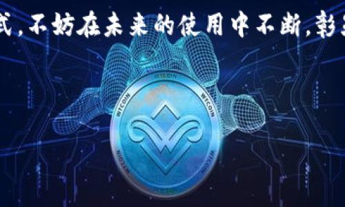   如何在tpWallet中设置个人头像 / 

 guanjianci tpWallet, 设置头像, 数字钱包, 个性化设置 /guanjianci 

### 内容主体大纲

1. 引言
   - 简介tpWallet
   - 头像在数字钱包中的重要性
2. tpWallet 的基本功能
   - 介绍tpWallet的核心功能
   - 数字钱包的使用场景
3. 设置个人头像的步骤
   - 登陆tpWallet
   - 访问设置页面
   - 上传头像
   - 头像修改的注意事项
4. 头像格式和尺寸要求
   - 支持的头像格式
   - 推荐的头像尺寸
5. 头像变更后的影响
   - 对账号的影响
   - 头像在社交中的作用
6. 常见问题解答
   - 如何删除tpWallet中的头像？
   - 为什么我的头像上传失败？
   - 如何选择合适的头像？
   - 头像会被其他用户看到吗？
   - tpWallet的安全性如何保证？
   - 头像变更后需要重新验证吗？
7. 结论
   - 总结设置头像的步骤
   - 强调个性化设置的重要性

---

## 1. 引言

### 简介tpWallet

tpWallet是一款越来越流行的数字钱包应用，旨在为用户提供安全可靠的加密资产储存和交易服务。随着数字资产的增多，越来越多的人选择使用tpWallet来管理他们的资产。除了安全性和便捷性外，tpWallet还允许用户进行个性化设置，让用户能够在视觉上表达自己的个性。

### 头像在数字钱包中的重要性

在数字钱包中，个人头像不仅是用户身份的象征，还能为使用体验增添一定的趣味性和社交感。设置一个独特的头像能够帮助用户在众多钱包中脱颖而出，同时也能够提升与其他用户互动的亲切感。

## 2. tpWallet 的基本功能

### 介绍tpWallet的核心功能

tpWallet的核心功能包括加密资产的存储、转账、兑换、交易记录查询等功能。随着这些功能的普及，越来越多的人开始接受数字钱包作为日常金融管理的工具。

### 数字钱包的使用场景

数字钱包可以广泛应用于各种场景，例如在线购物、投资、资产管理、以及P2P交易等。用户可以通过tpWallet安全、便捷地进行资产操作，这也进一步推动了数字财富的流通。

## 3. 设置个人头像的步骤

### 登陆tpWallet

在设置头像之前，用户首先需要确保他们已经成功登陆到tpWallet。用户可以使用注册时所用的邮箱和密码进行登陆，或者使用社交帐户直接登入。

### 访问设置页面

一旦登陆成功，用户需要找到应用中的“设置”选项，通常这个选项可以在主页的右上角。点击进入“设置”页面。

### 上传头像

在设置页面中，用户会找到“头像”或“个人信息”相关的选项。点击“上传头像”按钮，从本地设备中选择合适的图片文件，完成上传。

### 头像修改的注意事项

上传头像时，用户需要注意选择清晰、合适的图片，以确保在数字钱包的界面中良好的显示效果。同时，避免使用包含敏感信息或版权受限的图片。

## 4. 头像格式和尺寸要求

### 支持的头像格式

tpWallet通常支持JPEG、PNG等常见图像格式。用户在上传之前需要确认所选文件的格式，以免引起不必要的麻烦。

### 推荐的头像尺寸

为了确保头像显示效果，tpWallet推荐的头像尺寸为500x500像素。这一尺寸可以保证头像在大多数设备上的兼容性和清晰度。

## 5. 头像变更后的影响

### 对账号的影响

更改头像不会对用户的账户安全和资产产生直接影响，但它可能会影响其他用户对你的认知和互动体验。

### 头像在社交中的作用

在使用tpWallet时，头像也可能在与其他用户互动时显示。因此，选择一个合适的头像，可以帮助提升用户的社交形象，增进与其他用户的亲切感。

## 6. 常见问题解答

### 如何删除tpWallet中的头像？

用户可以轻松地在设置中找到删除头像的选项，点击后确认即可。这一功能旨在让用户有更多的控制权，保障其隐私。

### 为什么我的头像上传失败？

头像上传失败可能是由于文件格式不正确、文件过大或者网络问题。用户需要检查所选文件的格式和大小，并确保网络连接正常。

### 如何选择合适的头像？

选择合适的头像应该考虑个人形象、喜好和社交风格。可以选择清晰、简洁的图像，避免使用模糊或过于复杂的设计。

### 头像会被其他用户看到吗？

在tpWallet中，用户头像是可以被其他用户看到的，尤其是在进行交易或社交互动时，因此务必注意头像的选择。

### tpWallet的安全性如何保证？

tpWallet采用了多重安全机制，包括数据加密和身份验证等措施，以确保用户的信息和资产安全。用户在使用过程中需谨慎，保护好自己的账户信息。

### 头像变更后需要重新验证吗？

头像变更后，用户通常不需要重新验证，只需按照常规流程进行操作即可。但建议在变更后保持警惕，确保账户安全。

## 7. 结论

### 总结设置头像的步骤

本文简单介绍了如何在tpWallet中设置个人头像的步骤，用户只需登录、进入设置页面并上传合适的头像文件。尽量选择清晰的图片，确保符合规定的格式和尺寸，以达到最佳效果。

### 强调个性化设置的重要性

个性化设置不仅能够提升用户体验，也能够让用户的账户在众多数字钱包中更具辨识度。设置头像是一种简单而有效的方式，不妨在未来的使用中不断，彰显个人魅力。 

---

以上就是关于“tpWallet如何设置头像”的详细解析和解答，希望能为用户提供有价值的信息。