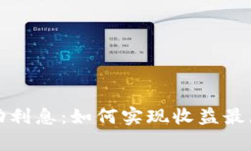 : tpWallet自动利息：如何实现收益最大化的投资策略