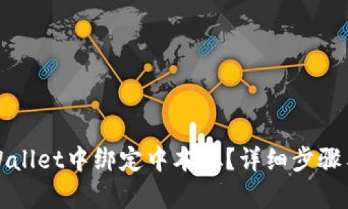 如何在tpWallet中绑定中本聪？详细步骤与操作指南