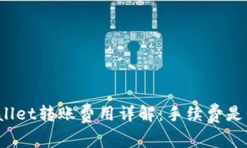 tpWallet转账费用详解：手续费是多少？