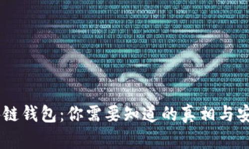 AC区块链钱包：你需要知道的真相与安全防范