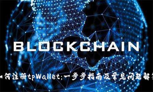 如何注册tpWallet：一步步指南及常见问题解答