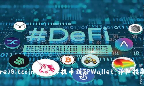 如何将中本聪Core(Bitcoin Core)提币到TPWallet:详细指南与常见问题解答
