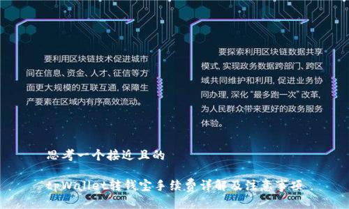 思考一个接近且的

tpWallet转钱宝手续费详解及注意事项