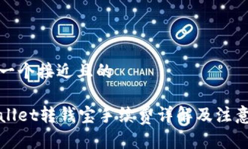思考一个接近且的

tpWallet转钱宝手续费详解及注意事项