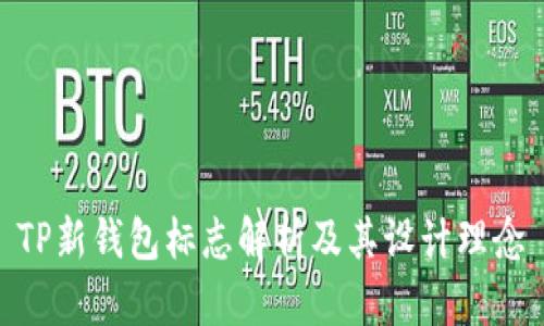 TP新钱包标志解析及其设计理念
