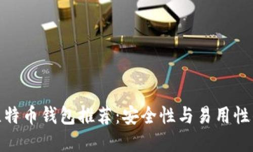 最方便的比特币钱包推荐：安全性与易用性的完美结合