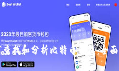 如何查找和分析比特币钱包：全面指南
