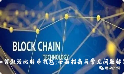 如何激活比特币钱包：全面指南与常见问题解答