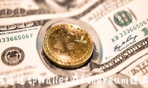 
新手指南：如何通过tpWallet在Ethereum链上购买虚拟货币
