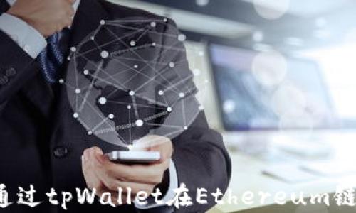 
新手指南：如何通过tpWallet在Ethereum链上购买虚拟货币
