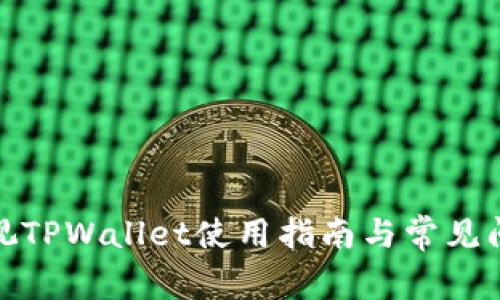 人人影视TPWallet使用指南与常见问题解答