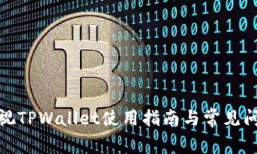 人人影视TPWallet使用指南与常见问题解答