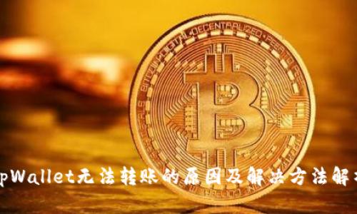 tpWallet无法转账的原因及解决方法解析