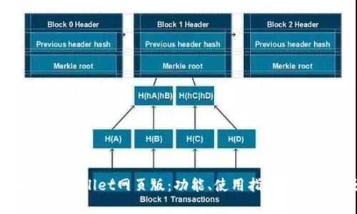 全面解读tpWallet网页版：功能、使用指南与安全性分析