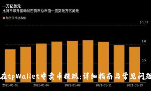 如何在tpWallet中卖币提现：详细指南与常见问题解答