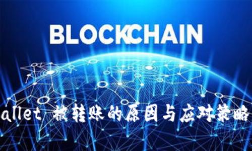 tpWallet 被转账的原因与应对策略详解