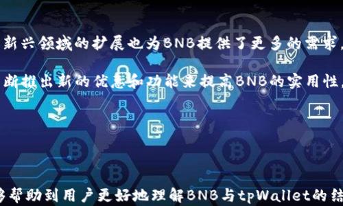 
tiaotiBNB与tpWallet的链支持分析/tiaoti
BNB, tpWallet, 区块链, 数字钱包/guanjianci
```

### 内容主体大纲

1. **引言**
   - BNB简介
   - tpWallet简介
   - 区块链在数字钱包中的重要性

2. **BNB的链支持**
   - BNB链的生成背景
   - BNB链的性能与特色

3. **tpWallet的功能与特点**
   - tpWallet的基本功能
   - tpWallet对不同区块链的支持情况

4. **BNB与tpWallet的结合**
   - 为什么选择tpWallet来支持BNB
   - 合作的互惠关系

5. **使用tpWallet进行BNB交易的步骤**
   - 创建钱包
   - 充值BNB
   - 发起交易

6. **对比其他钱包对BNB的支持**
   - 其他流行数字钱包概述
   - tpWallet与其他钱包的优缺点

7. **未来展望**
   - BNB及tpWallet未来的发展潜力
   - 区块链技术的创新与展望

8. **结论**
   - 对BNB与tpWallet结合的总结
   - 对用户的建议

### 引言

在数字货币的快速发展中，BNB（币安币）作为一种重要的数字资产，其使用的便利性与广泛支持的区块链使其备受关注。同时，选择一个合适的数字钱包对用户来说至关重要，其中tpWallet以其独特的功能和简便的操作在众多数字钱包中脱颖而出。本文将深入探讨BNB与tpWallet的结合，并分析tpWallet到底使用了哪个区块链。

### BNB的链支持

#### BNB链的生成背景

BNB最初是作为币安交易所的原生代币推出的，目的是为了降低交易费用，并激励用户在平台上的活跃度。随着币安生态系统的发展，BNB也逐渐演变成多种用途的数字资产，包括参与项目及投资、支付手续费等。

#### BNB链的性能与特色

BNB链（也被称为币安链或BNB Smart Chain）是一种支持智能合约的区块链，提供高吞吐量和低交易费用的特色。这使得BNB在DeFi、NFT等领域得到了广泛应用，同时也吸引了大量开发者和项目在BNB链上建立自己的生态。

### tpWallet的功能与特点

#### tpWallet的基本功能

tpWallet是一款多链的数字钱包，支持多种加密货币的存储、发送、接收和交易。它的用户界面友好，支持二维码扫描和一键收发等功能，让用户能够轻松进行加密资产的管理。

#### tpWallet对不同区块链的支持情况

tpWallet不仅支持BNB链，还支持以太坊、比特币等多个主流区块链。这种多链支持使得用户能够在tpWallet中方便地管理其多种数字资产。通过不断升级和扩展，tpWallet力求为用户提供更佳的体验。

### BNB与tpWallet的结合

#### 为什么选择tpWallet来支持BNB

tpWallet的多链特点为用户提供了在一个平台上管理多种数字资产的便利性。对于经常进行BNB交易的用户来说，tpWallet则是一个理想的选择。通过集成BNB链，tpWallet为用户提供了快速、安全的交易体验。

#### 合作的互惠关系

BNB和tpWallet之间的合作不仅为用户带来了便利，同时也扩大了BNB的用户基础，促进了tpWallet在市场上的竞争力。这种互惠关系使得双方都在各自的领域中受益。

### 使用tpWallet进行BNB交易的步骤

#### 创建钱包

要使用tpWallet，用户首先需要下载并安装tpWallet应用程序，然后创建一个新钱包。在创建过程中，用户需妥善保管助记词，以确保资产的安全。

#### 充值BNB

创建钱包后，用户可以通过多种方式充值BNB，包括从交易所转帐或通过其他钱包转账。tpWallet提供了方便的充值功能，让用户能够迅速开展交易。

#### 发起交易

用户在tpWallet中可以选择BNB进行发送。输入接收方地址和金额后，点击发送即可完成交易。tpWallet的交易处理速度很快，确保用户的交易及时到账。

### 对比其他钱包对BNB的支持

#### 其他流行数字钱包概述

市面上有很多数字钱包都支持BNB，其中包括Trust Wallet、MetaMask等。每个钱包都有其独特的优缺点，用户可以根据自己的需求选择适合的产品。

#### tpWallet与其他钱包的优缺点

tpWallet相比其他钱包具有多链支持、用户友好的界面及安全性高等优点，但也可能在市场推广和用户群体上面临竞争挑战。这样的综合分析可以帮助用户做出明智的选择。

### 未来展望

#### BNB及tpWallet未来的发展潜力

随着区块链技术和数字资产的不断发展，BNB和tpWallet的未来似乎充满机会。它们在各自领域的表现将影响未来数字货币市场的走向。

#### 区块链技术的创新与展望

区块链技术正处于快速创新的阶段，许多新兴技术和应用正在不断涌现。BNB及tpWallet的结合，正是这股创新潮流中的代表，未来将迎来更多的机会与挑战。

### 结论

通过对BNB与tpWallet结合的分析，我们可以看到，选择适合的数字钱包对用户管理数字资产至关重要。tpWallet凭借其多链支持和易用性，成为了BNB用户的热门选择。希望用户在数字资产交易时能做出明智的选择，更有效地管理自己的资产。

---

### 六个相关问题及详细介绍

#### 问题一：BNB的主要用途是什么？

BNB的主要用途

BNB是一种多功能的数字资产，用户可以用它来支付交易手续费、参与平台的投票、投资新项目等。BNB的使用场景随着币安平台的扩展而不断增多，涉及到包括传统金融服务、去中心化金融（DeFi）、非同质化代币（NFT）等多个领域。

不仅如此，BNB还可以在诸如预售、参与新项目等活动中扮演重要角色。而随着其生态系统的发展，更多的商家和平台也开始接受BNB作为付款方式，进一步扩大了其使用范围。

总的来说，BNB的多样化用途不仅增强了其价值，也为用户提供了更多的投资和消费选择。

#### 问题二：tpWallet的安全性如何？

tpWallet的安全性

安全性是数字钱包用户最关心的因素之一。tpWallet采取了一系列安全措施，包括加密存储用户的私钥、使用助记词保护账户、支持生物识别技术等。此外，tpWallet并不存储用户的私钥，确保用户对资产的完全控制。

用户还可以启用两步验证功能进一步提升安全保护层级。这些安全性措施使得tpWallet能够较好地抵御常见的安全威胁。

当然，用户在使用tpWallet时，也需要自己提高安全意识，比如定期更新密码、不随意分享助记词等，才能更好地保护自己的数字资产。

#### 问题三：tpWallet是否支持跨链交易？

tpWallet的跨链交易支持

tpWallet作为一款多链钱包，支持用户在不同区块链之间进行资产管理。虽然tpWallet本身不直接支持资产跨链交易，但用户可以在tpWallet中管理不同区块链的资产，并通过相应的交易所或跨链桥进行资产兑换。

这种设计为用户提供了便捷的数字资产管理体验，使他们能够在一个平台内管理多种不同类型的资产，降低了使用多种钱包的复杂性。

#### 问题四：如何保护我的数字资产安全？

保护数字资产安全的方法

保护数字资产的安全是每个用户需要重视的话题。除了选择安全可靠的钱包外，用户应采取一系列措施来确保自身资产不受威胁。以下是一些实用的安全建议：

ol
  listrong使用两个或多个钱包：/strong将资产分散存储在不同的钱包中，即使一个钱包被攻击，仍可减少损失。/li
  listrong定期备份：/strong定期备份钱包数据，并保存在安全的位置，确保在意外情况下可以恢复资产。/li
  listrong启用两步验证：/strong为钱包启用两步验证，提高账户的安全性。/li
  listrong防止社交工程攻击：/strong不随意分享私钥或助记词，不打开不明链接。/li
  listrong使用防病毒软件：/strong确保设备中安装防病毒软件，以减少恶意软件的风险。/li
/ol

通过采取这些预防措施，用户可以更有效地保护自己的数字资产。

#### 问题五：如何选择适合自己的数字钱包？

选择合适数字钱包的建议

选择一个适合自己的数字钱包需要考虑多个因素。首先，用户需要明确自己的需求，包括支持的资产类型、是否需要多链支持、交易速度、手续费等。以下是一些建议：

ol
  listrong功能：/strong确保钱包支持所需的数字资产以及提供所需的功能。/li
  listrong安全性：/strong了解钱包的安全措施，选择安全性高的钱包，避免使用不知名产品。/li
  listrong用户体验：/strong界面友好的钱包将提升使用体验，有助于减少新手用户的使用难度。/li
  listrong社区支持：/strong社区活跃且反馈良好的钱包通常更值得信赖。/li
/ol

在最终选择前，用户不妨先试用几款钱包来比较，最终选择最合适的一款。

#### 问题六：BNB未来的发展前景如何？

BNB未来的发展前景

随着区块链技术的不断发展，BNB作为币安的原生代币，依然具有良好的发展前景。币安不仅是在数字货币交易领域的领军者，其在DeFi、NFT等新兴领域的扩展也为BNB提供了更多的需求。

未来，BNB可能会进一步扩大其影响力，并在更多的应用场景中得到实现，诸如支付、投资、以及在各类第三方应用中的集成等。同时，币安也在不断推出新的优惠和功能来提高BNB的实用性。

然而，市场仍存在不确定性，用户在投资BNB时，也应该保持一定的风险意识，进行适当的研究和分析。

---

以上是关于“BNB提到tpWallet用啥链”的全面分析和讨论，结构清晰，内容深入，覆盖了用户可能提出的重要问题，并提供详细的解答。希望能够帮助到用户更好地理解BNB与tpWallet的结合以及相关的区块链知识。
