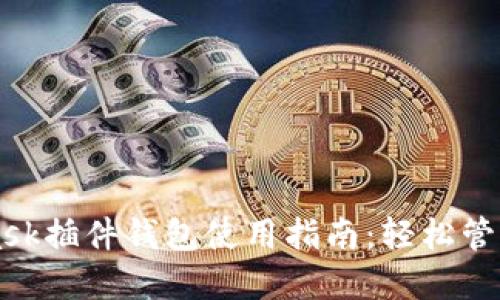 以太坊MetaMask插件钱包使用指南：轻松管理你的数字资产