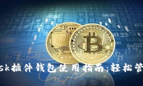 以太坊MetaMask插件钱包使用指南：轻松管理你的数字资产
