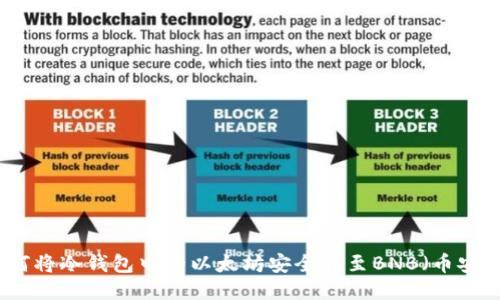 如何将冷钱包中的以太坊安全转至BNB（币安币）