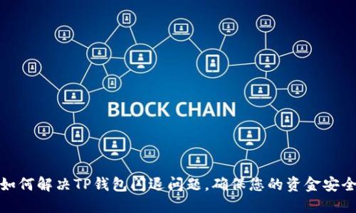 如何解决TP钱包闪退问题，确保您的资金安全