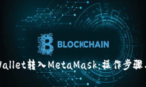 如何将tpWallet转入MetaMask：操作步骤与注意事项