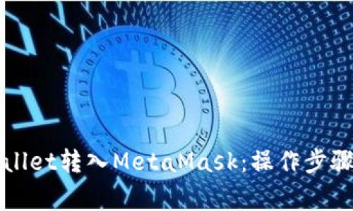 如何将tpWallet转入MetaMask：操作步骤与注意事项