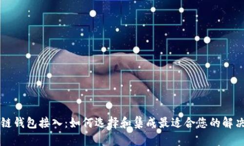 区块链钱包接入：如何选择和集成最适合您的解决方案