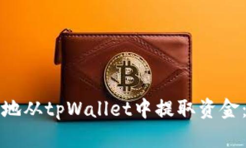 如何安全地从tpWallet中提取资金：完整指南