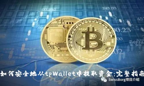 如何安全地从tpWallet中提取资金：完整指南