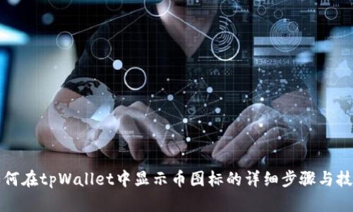 如何在tpWallet中显示币图标的详细步骤与技巧